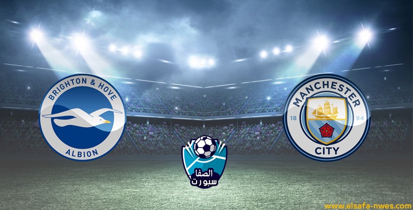 صورة موعد مباراة مانشستر سيتي وبرايتون اليوم السبت 11-7-2020 مع القنوات الناقلة فى الدوري الإنجليزي الممتاز