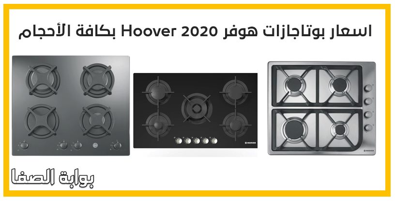 اسعار بوتاجازات هوفر Hoover 2020 بكافة الأحجام