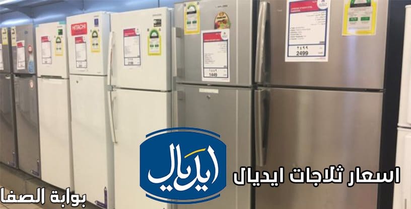 اسعار ثلاجات ايديال زانوسي Zanussi 2020 بكافة الأحجام