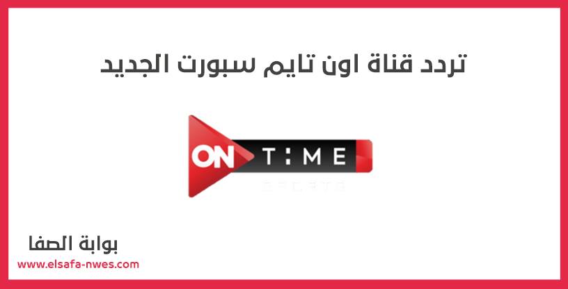 تردد قناة اون تايم سبورت OnTime Sports الجديد 2020 على النايل سات