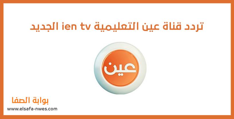 تردد قناة عين التعليمية ientv الجديد 2020 على النايل سات