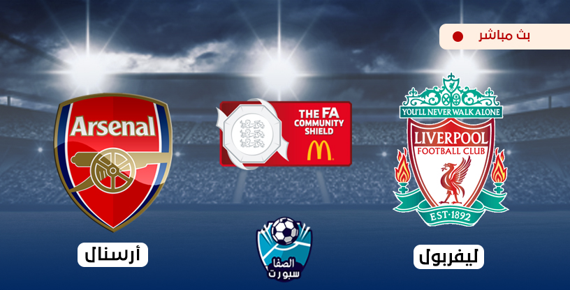 مشاهدة البث المباشر لمباراة ليفربول وارسنال السبت 29-8 ...