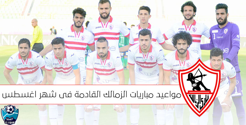 مواعيد مباريات الزمالك القادمة فى شهر اغسطس 2020 في الدوري المصرى الممتاز