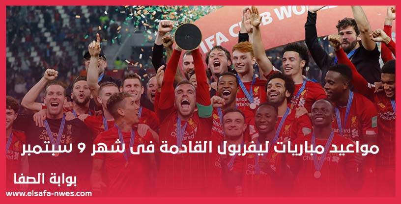 مواعيد مباريات ليفربول القادمة فى شهر 9 سبتمبر 2020 بالدورى الانجليزى الممتاز