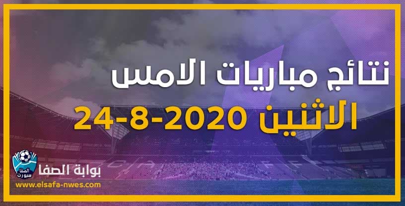 نتائج مباريات الامس الاثنين 24-8-2020 فى الدورى السعودى