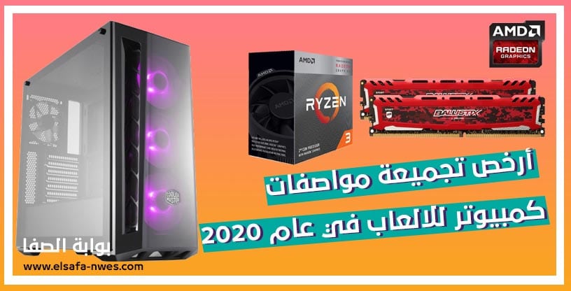 صورة ارخص تجميعة مواصفات كمبيوتر للالعاب في عام 2020