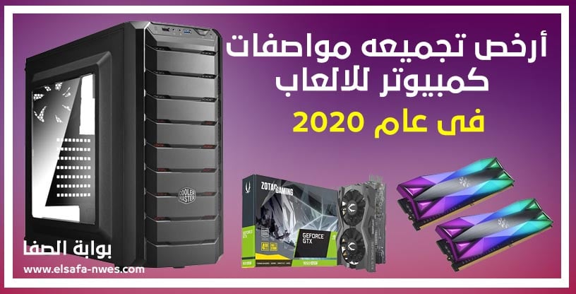 صورة أرخص تجميعه مواصفات كمبيوتر للالعاب في عام 2020