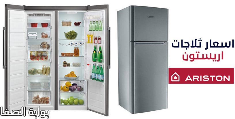 اسعار ثلاجات اريستون Ariston بكافة الأحجام والأنواع