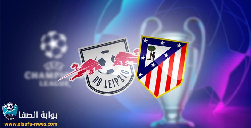 صورة القنوات المفتوحة الناقلة لمباراة اتلتيكو مدريد ضد لايبزيج اليوم مع موعد المباراة في دورى ابطال اوروبا