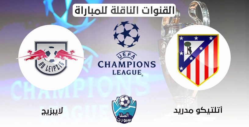 القنوات الناقلة لمباراة اتلتيكو مدريد ولايبزيج مع موعد المباراة اليوم في دوري ابطال اوروبا