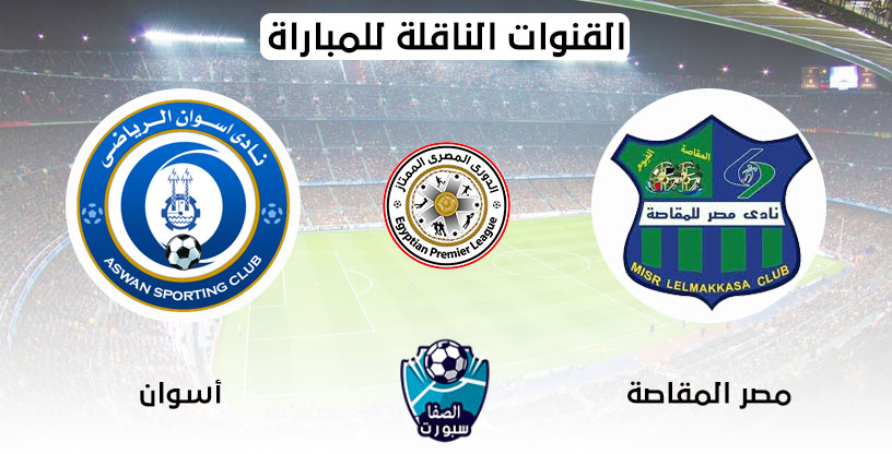 صورة القنوات الناقلة لمباراة اسوان ومصر المقاصة اليوم مع موعد المباراة فى الدورى المصرى الممتاز