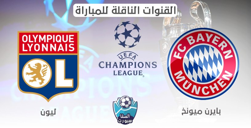 القنوات الناقلة لمباراة بايرن ميونيخ وليون مع موعد المباراة اليوم في دوري ابطال اوروبا