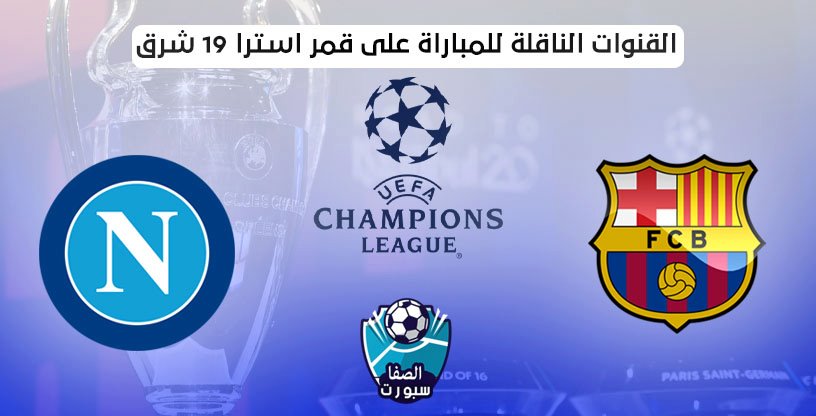 القنوات الناقلة لمباراة برشلونة ونابولي على قمر استرا 19 شرق مع موعد المباراة اليوم فى دوري ابطال اوروبا