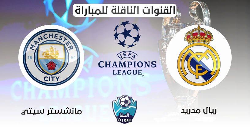 صورة القنوات الناقلة لمباراة ريال مدريد و مانشستر سيتي مع موعد المباراة اليوم في دوري ابطال اوروبا