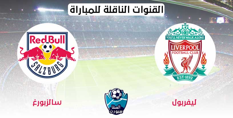 صورة القنوات الناقلة لمباراة ليفربول وسالزبورغ مع موعد المباراة اليوم وديًا