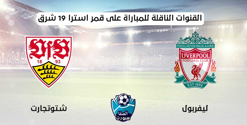 صورة القنوات الناقلة لمباراة ليفربول وشتوتجارت الودية على قمر استرا 19 شرق اليوم السبت 22-8-2020