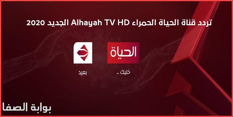 تردد قناة الحياة الحمراء Alhayah TV HD الجديد 2020 على النايل سات