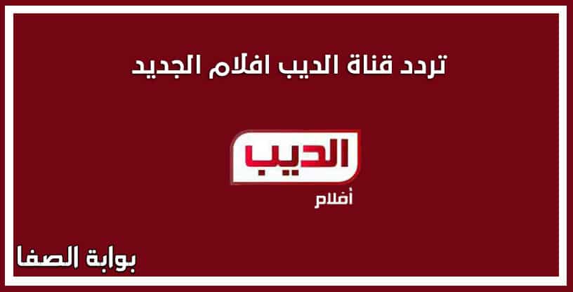صورة تردد قناة الديب افلام Al Deeb Aflam الجديد على النايل سات