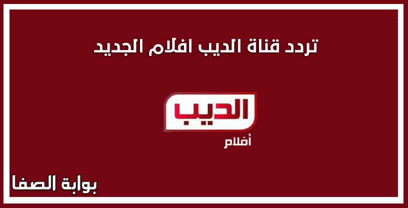صورة تردد قناة الديب افلام Al Deeb Aflam الجديد على النايل سات
