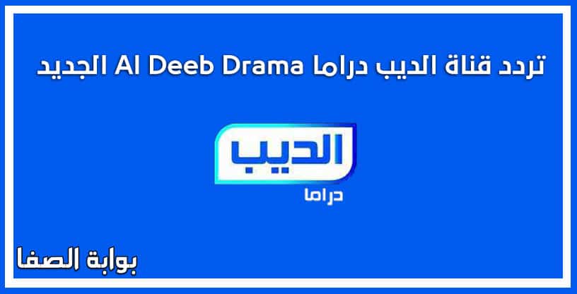 صورة تردد قناة الديب دراما Al Deeb Drama الجديد على النايل سات