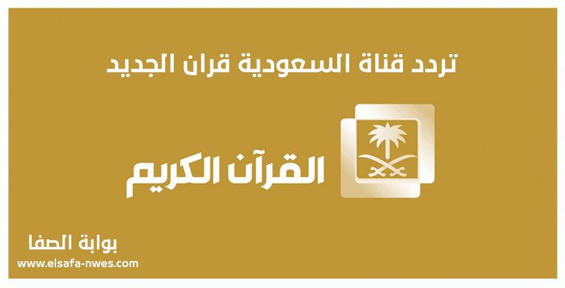 تردد قناة السعودية قران Quran TV الجديد 2020 على النايل سات والعرب سات وجميع الاقمار الصناعية