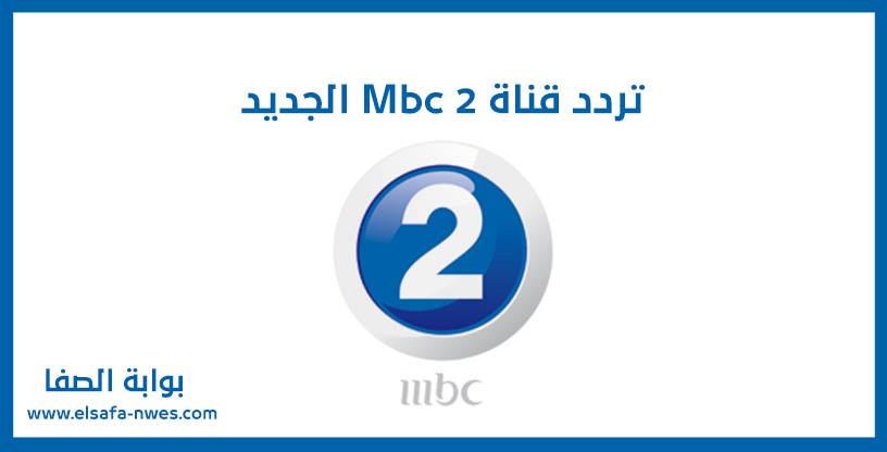 تردد قناة ام بي سي MBC2 الجديد 2020 علي النايل سات والعربسات