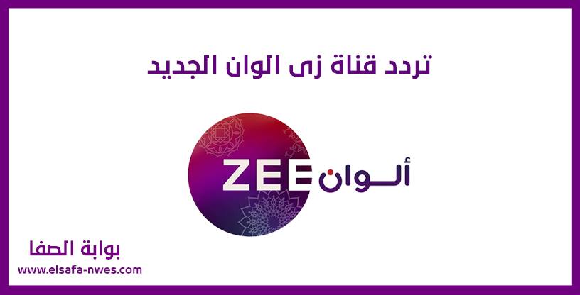تردد قناة زي الوان Zee Alwan Tv الجديد 2020 علي النايل سات وهوت بيرد