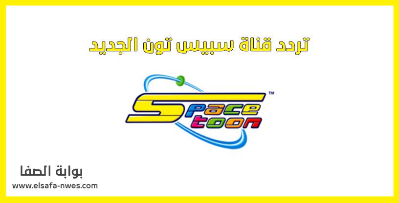 تردد قناة سبيس تون Spacetoon الجديد 2020 علي النايل سات