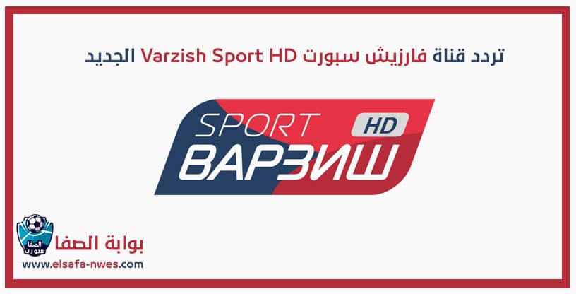 صورة تردد قناة فارزيش سبورت Varzish Sport HD الجديد على الاقمار المختلفة