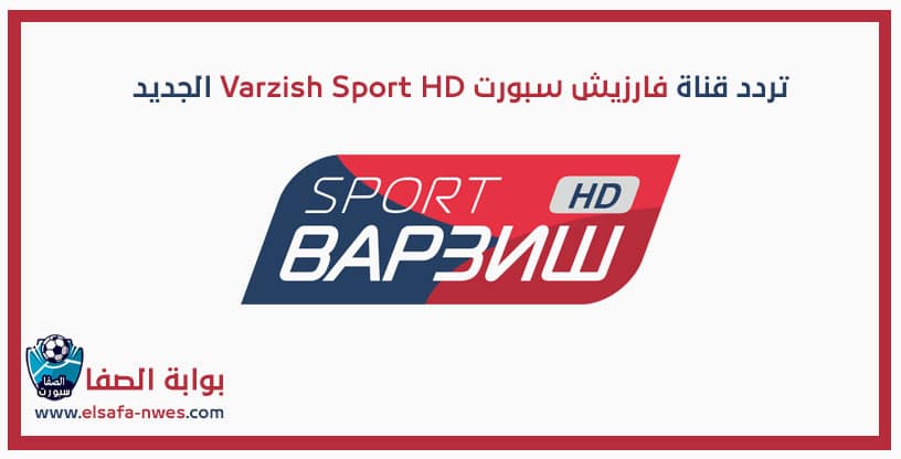 تردد قناة فارزيش سبورت Varzish Sport HD الجديد على الاقمار المختلفة