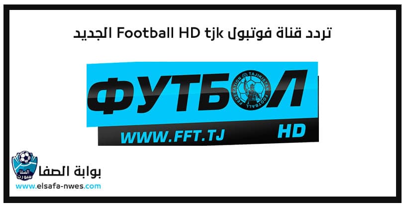 صورة تردد قناة فوتبول Football HD tjk الجديد على الاقمار الصناعية المختلفة