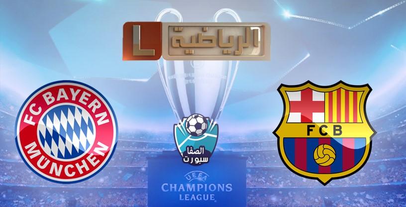 تردد قناة ليبيا الرياضية التى تنقل مباراة برشلونة وبايرن ميونخ اليوم الجمعة 14-8-2020 فى دوري ابطال اوروبا على نايل سات