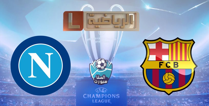 صورة تردد قناة ليبيا الرياضية التى تنقل مباراة برشلونة ونابولي اليوم السبت 8-8-2020 فى دوري ابطال اوروبا على نايل سات