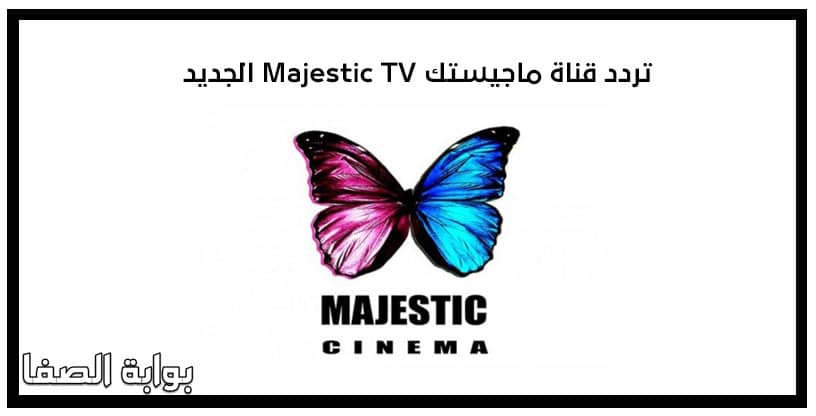 تردد قناة ماجيستك Majestic TV الجديد على النايل سات