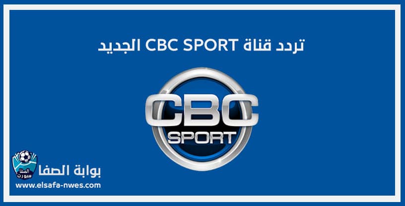 صورة تردد قناة سي بي سي سبورت CBC SPORT الأذربيجانية الجديد على القمر الأذري