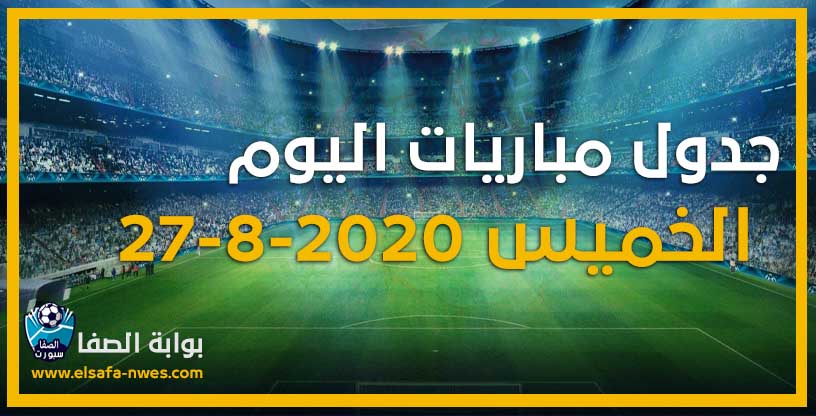 جدول مواعيد مباريات اليوم الخميس 27-8-2020 فى الدورى المصرى مع القنوات الناقلة والمعلقين