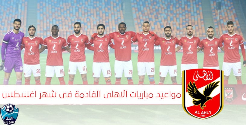 صورة مواعيد مباريات الاهلي القادمة فى شهر اغسطس 2020 في الدوري المصرى الممتاز
