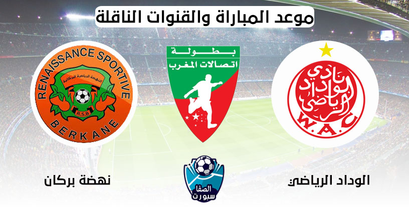 صورة موعد مباراة الوداد الرياضي ونهضة بركان والقناة الناقلة اليوم الخميس 6-8-2020 فى الدورى المغربي