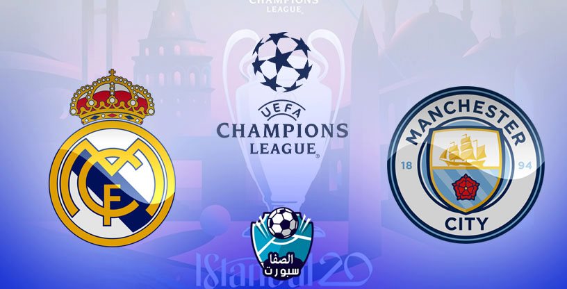 موعد مباراة ريال مدريد ومانشستر سيتي والقنوات الناقلة اليوم الجمعة 7-8-2020 فى دورى ابطال اوروبا