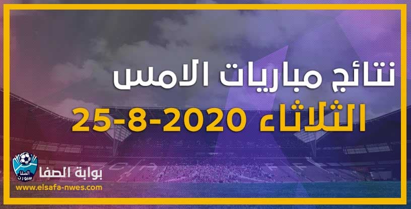 صورة نتائج مباريات الامس الثلاثاء 25-8-2020 فى الدوريات العربية