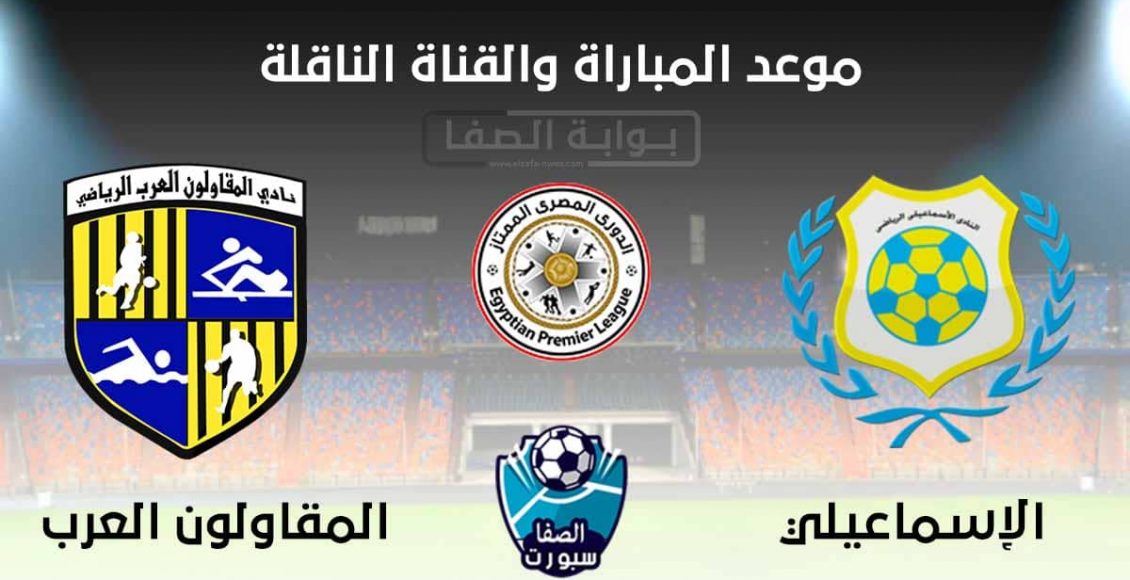 القنوات الناقلة لمباراة الاسماعيلي والمقاولون العرب اليوم ...
