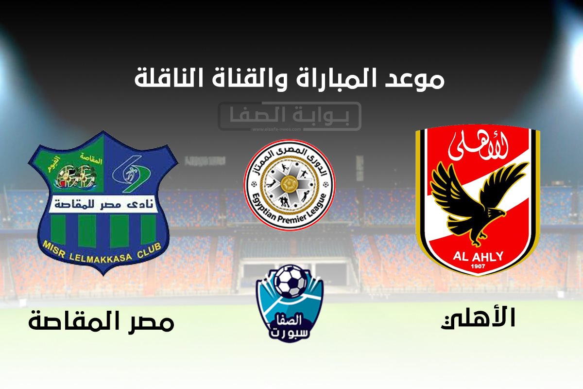 القنوات الناقلة لمباراة الاهلي ومصر المقاصة مع موعد المباراة اليوم فى الدورى المصرى