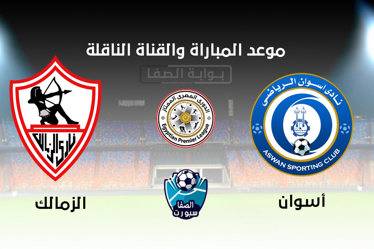 القنوات الناقلة لمباراة الزمالك واسوان اليوم الجمعة 18-9-2020 مع موعد المباراة فى الدورى المصرى