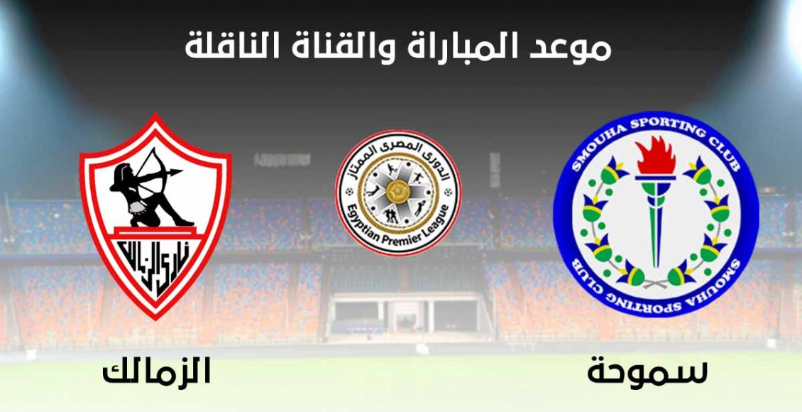 القنوات الناقلة لمباراة الزمالك وسموحة اليوم الخميس 10-9 ...