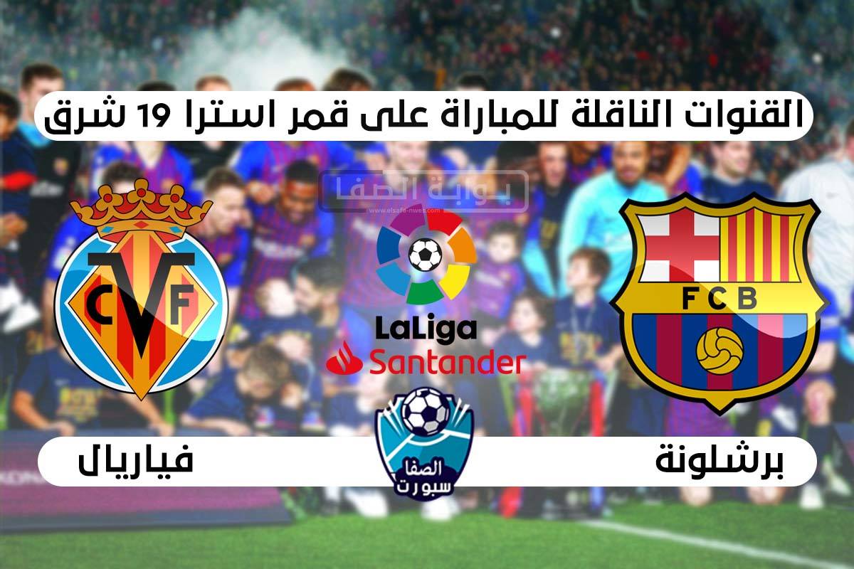 القنوات الناقلة لمباراة برشلونة وفياريال علي استرا والهوت بيرد اليوم في الدوري الاسبانى