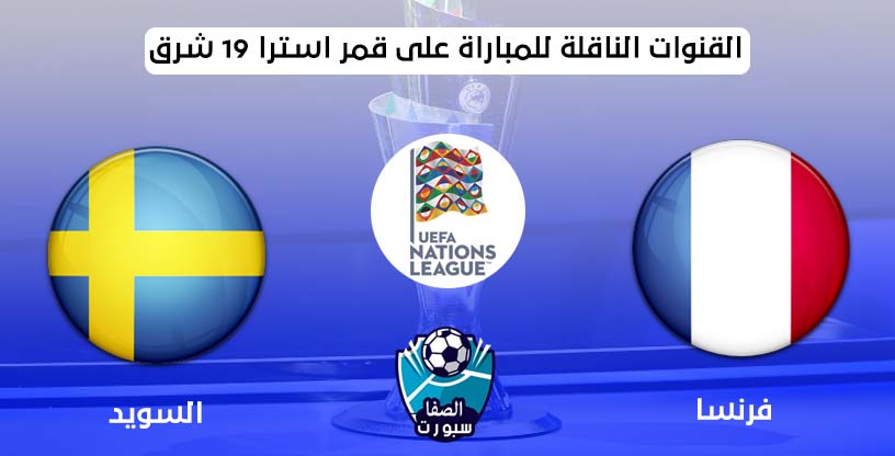 القنوات الناقلة لمباراة فرنسا والسويد على قمر استرا 19 شرق اليوم في دورى الامم الاوروبية