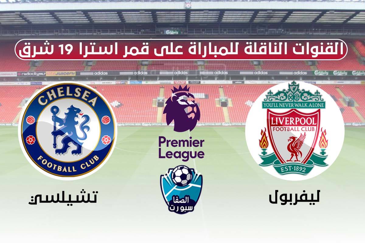 القنوات الناقلة لمباراة ليفربول وتشيلسي على قمر استرا 19 شرق اليوم في الدورى الانجليزي