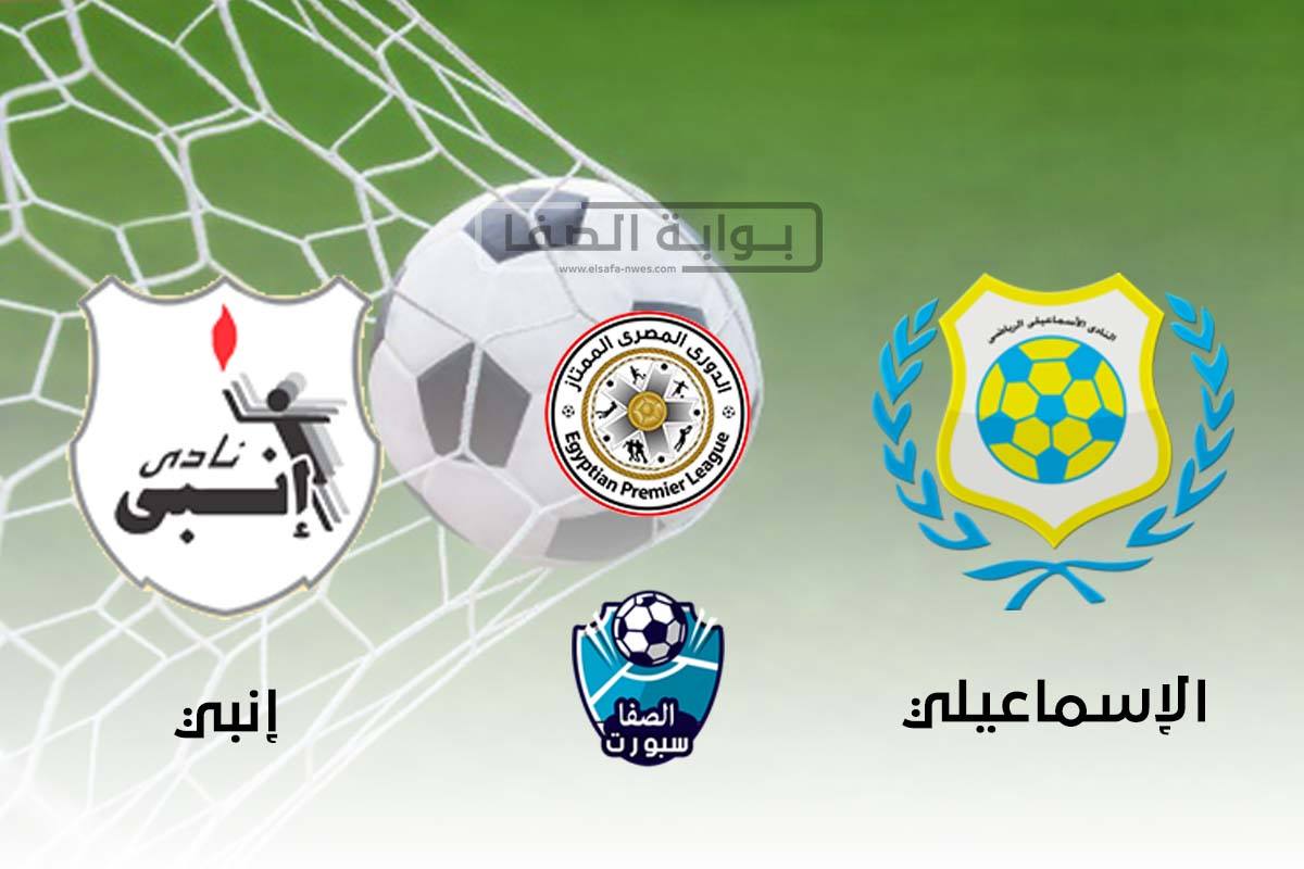 اهداف مباراة الاسماعيلي وانبي اليوم الاثنين 21-9-2020 فى الدورى المصرى