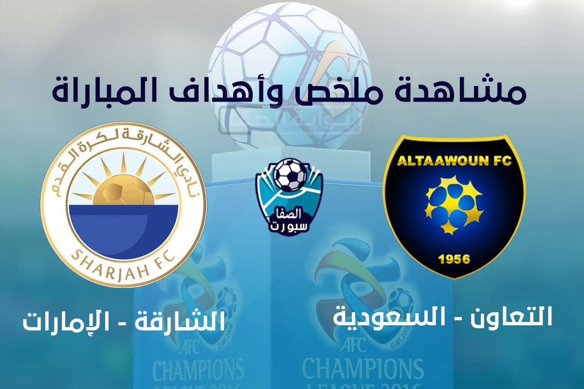 اهداف مباراة التعاون والشارقة اليوم الاثنين 21-9-2020 في دوري أبطال آسيا