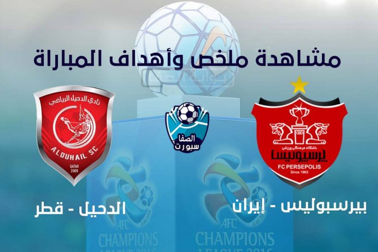 شاهد الان .. اهداف مباراة الدحيل وبيرسبوليس اليوم الاثنين ...